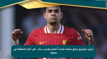 بايرن ميونيخ يرفع عرضه مجدداً لضم لويس دياز.. هل تتم الصفقة في 2025؟